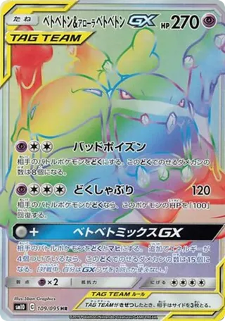 Muk & Alolan Muk GX
