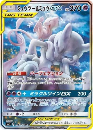 Mewtwo & Mew GX