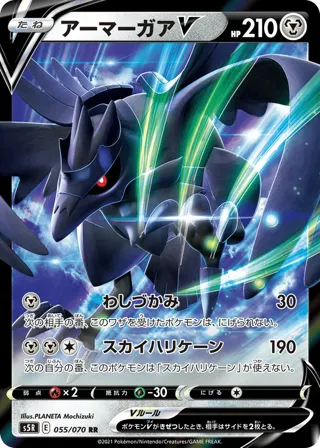 Corviknight V - 055/070