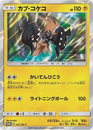 Tapu Koko - 047/SM-P