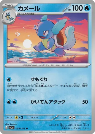 Wartortle - 008/165 (Master Ball Pattern)