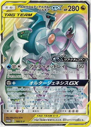 Arceus & Dialga & Palkia GX - 166/S-P