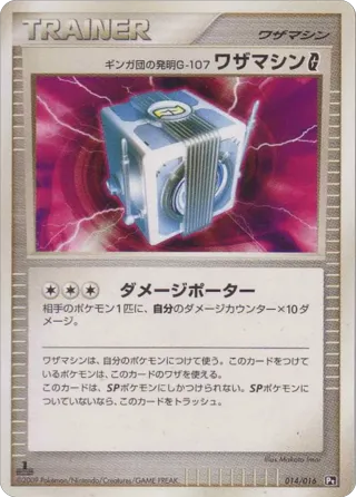 Team Galactic's Invention G-107 Technical Machine {{SP|G}}