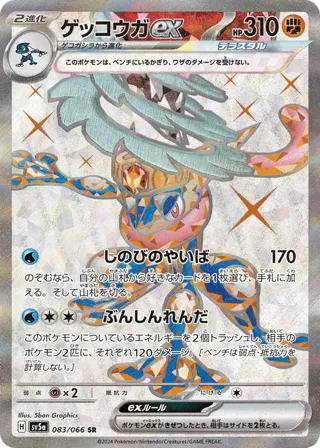 Greninja ex - 083/066