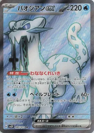 Chien-Pao ex - 085/071