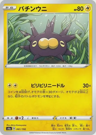 Pincurchin - 061/190