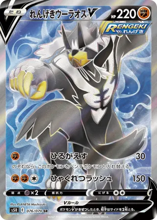 Rapid Strike Urshifu V - 076/070