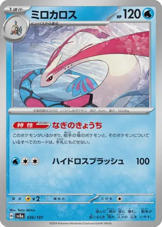 Milotic (Master Ball Pattern)