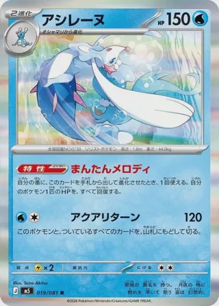 Primarina - 019/081