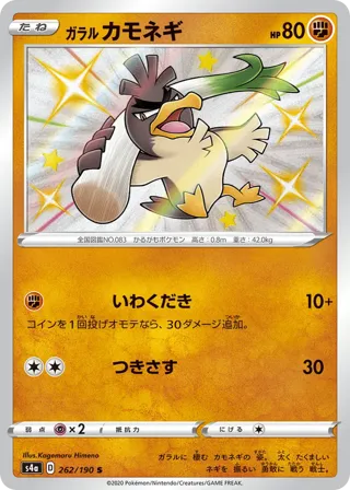 Galarian Farfetch'd - 262/190