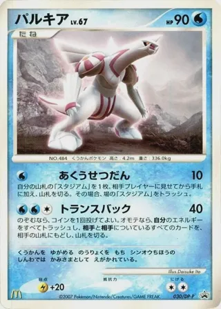 Palkia - 030/DP-P