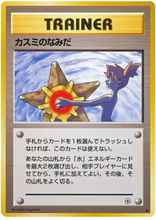 Misty's Tears
