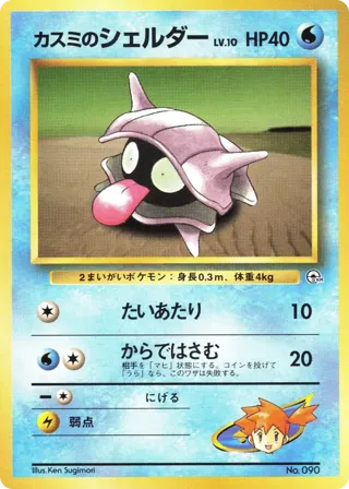 Misty's Shellder