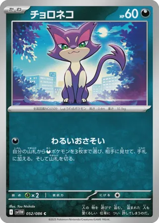 Purrloin - 052/086 (Poke Ball Pattern)