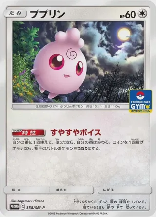Igglybuff - 358/SM-P
