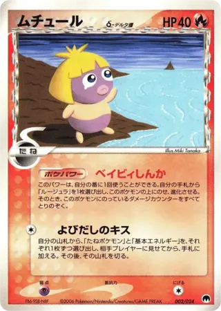 Smoochum (Delta Species)