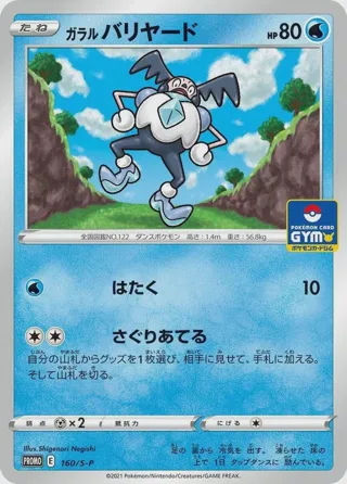 Galarian Mr. Mime - 160/S-P