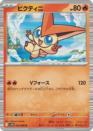 Victini - 012/086 (Master Ball Pattern)