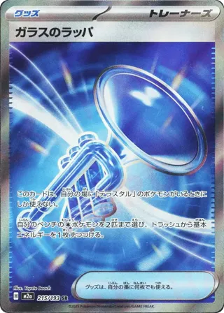 Glass Trumpet - 215/193