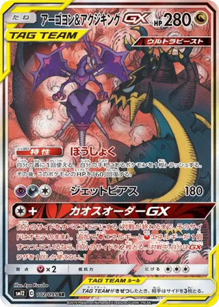 Naganadel & Guzzlord GX