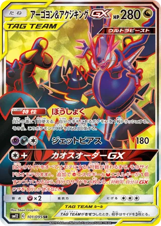 Naganadel & Guzzlord GX