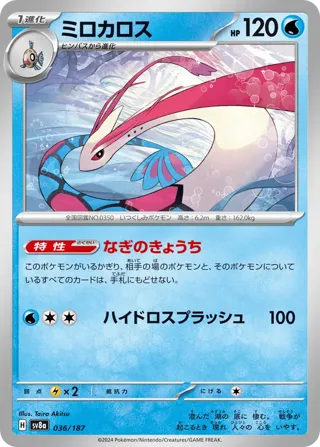 Milotic (Master Ball Pattern)
