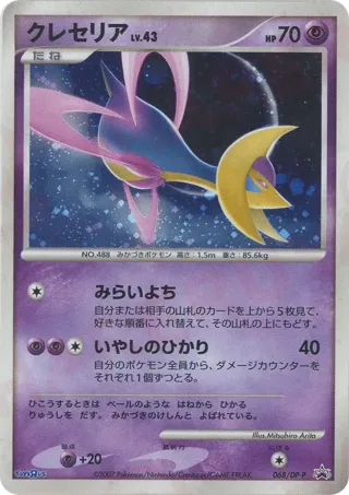 Cresselia - 068/DP-P
