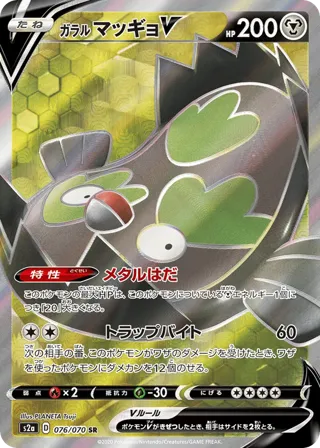 Galarian Stunfisk V - 076/070