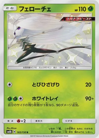 Pheromosa - 165/150