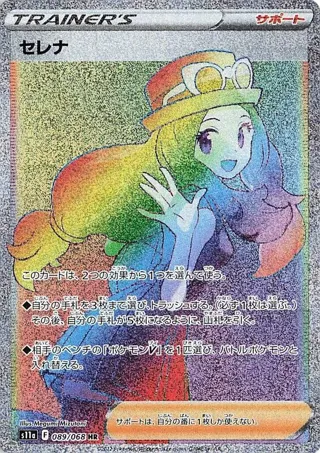 Serena - 089/068