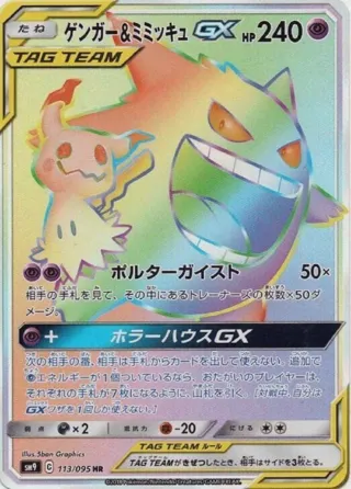 Gengar & Mimikyu GX - 113/095