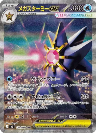 Mega Starmie ex