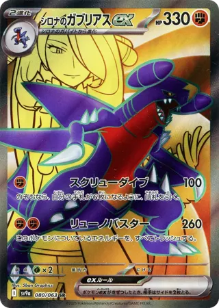 Cynthia's Garchomp ex - 080/063