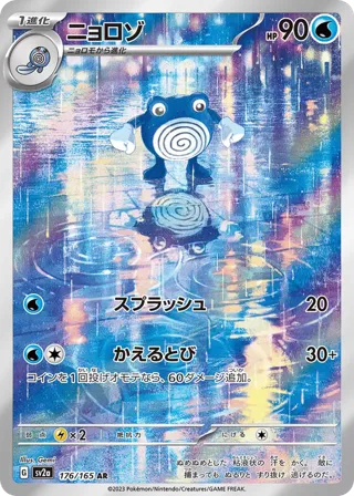 Poliwhirl - 176/165