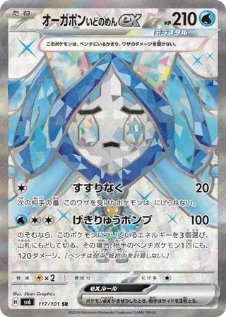 Wellspring Mask Ogerpon ex - 117/101