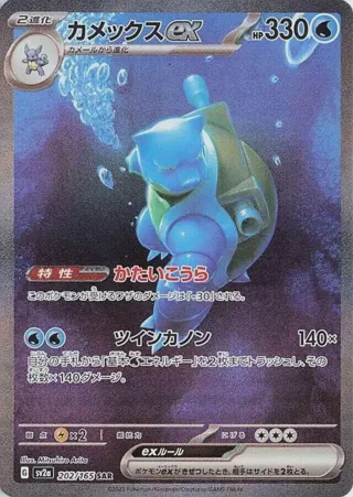 Blastoise ex - 202/165