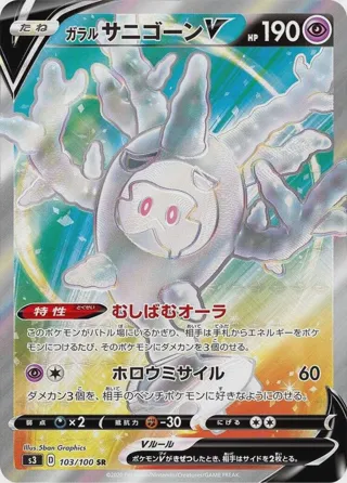 Galarian Cursola V - 103/100
