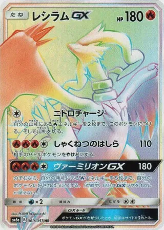 Reshiram GX - 060/053