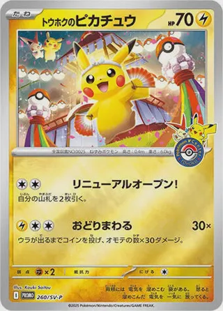 Tohoku's Pikachu - 260/SV-P