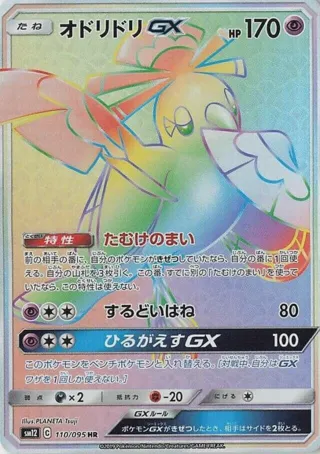 Oricorio GX - 110/095