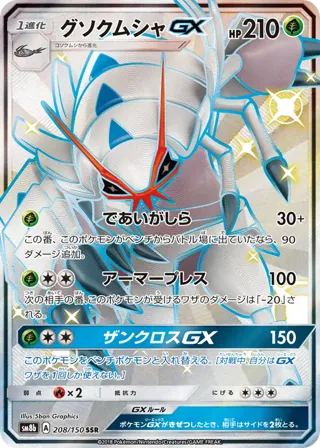 Golisopod GX - 208/150