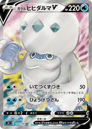 Galarian Darmanitan V - 103/100