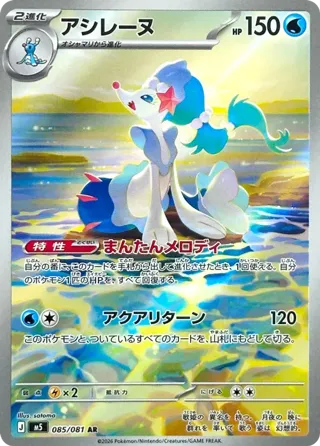 Primarina - 085/081