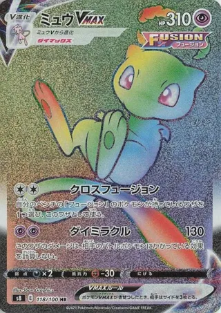 Mew VMAX - 118/100