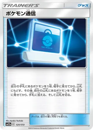 Pokemon Communication - 131/173