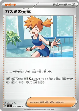 Misty's Spirit - 075/081