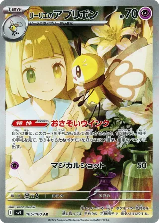 Lillie's Ribombee - 105/100
