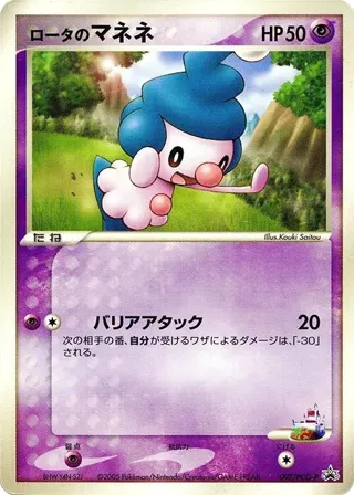 Rota's Mime Jr. - 097/PCG-P