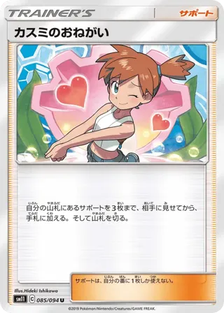 Misty's Favor - 085/094