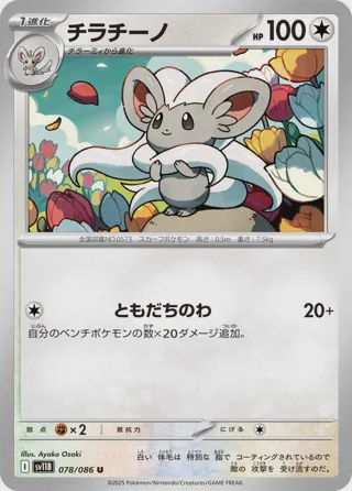 Cinccino - 078/086